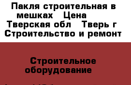 Пакля строительная в мешках › Цена ­ 40 - Тверская обл., Тверь г. Строительство и ремонт » Строительное оборудование   